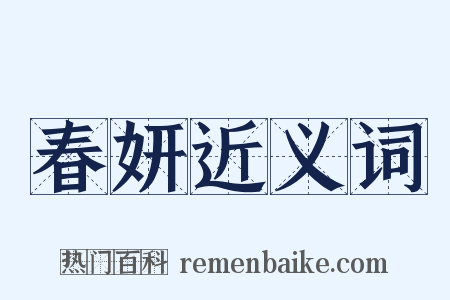 春妍近义词是什么意思的图片